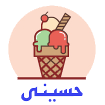 پخش بستنی حسینی