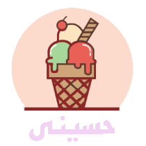 پخش بستنی حسینی